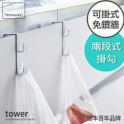 日本【YAMAZAKI】Tower 多功能門板掛勾(白)