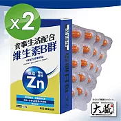 【大藏Okura】全新升級新包裝 維生素B群+鋅配方*2入組 (30+10粒/盒)