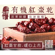 【梁山水泊】苗栗公館紅棗王有機紅棗乾(200g)