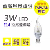 東貝光電  3W E14 LED 拉尾蠟燭燈泡 暖光系列 - 台灣製造