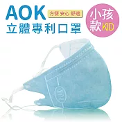 【AOK】3D立體新型醫用專利-可調式完全包覆立體口罩(50片/盒)小孩款-天空藍-台灣製