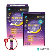 【于子育推薦】burner 倍熱 夜孅胺基酸EX二盒搶購組