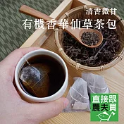 直接跟農夫買-有機香華仙草茶包