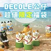 【市售價600~660】DECOLE公仔_超值限定福袋組合