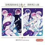 狂鳴我的命定之番;β 資料夾2入組