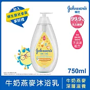 嬌生嬰兒牛奶燕麥沐浴乳750ml(全新配方)