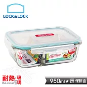 【樂扣樂扣】蒂芬妮藍耐熱分隔玻璃保鮮盒長方形950ML