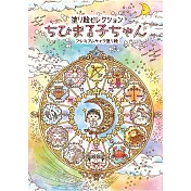 【SHOWA NOTE】大人著色塗鴉本 ‧櫻桃小丸子
