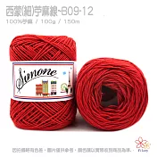 西蒙細苧麻線-12大紅色
