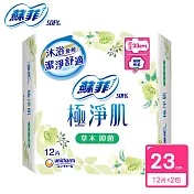 蘇菲 極淨肌超薄草本抑菌潔翼日用(23cm)(12片x2包/組)