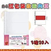 【檔案家】A4 11孔3格紅包袋珍藏內頁20入