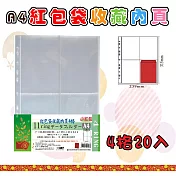 【檔案家】A4 11孔4格小紅包袋珍藏內頁20入