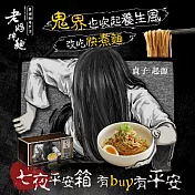 【老媽拌麵】貞子綜合福箱(7包入)
