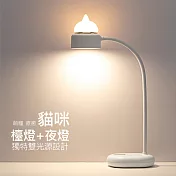 貓咪檯燈+小夜燈 雙光源 三段調光 (USB充電)冰川白