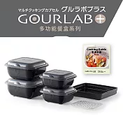 【 GOURLAB 】PLUS 多功能烹調盒-多功能六件組 (附食譜)
