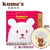 【kuma’s熊愛】綜合掛耳咖啡12P送露小熊杯組