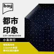 【德國boy】抗UV大傘面防風都市印象三折晴雨傘（小島旅行）小島旅行