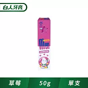 【白人】兒童牙膏50g-1090ppm (草莓)