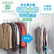 UdiLife 收納大師【M吊掛】壓縮袋1入組 (約100x70 cm)