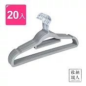 【收納職人】無痕防滑42cm植絨衣架20入/組(三色任選)灰色