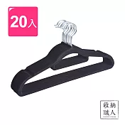 【收納職人】無痕防滑42cm植絨衣架20入/組(三色任選)黑色