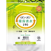 (3包1套)哈哈防滑環保書套190
