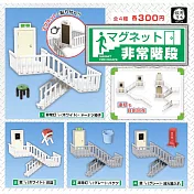 【日本正版授權】全套4款 磁鐵逃生樓梯場景組 扭蛋/轉蛋 磁鐵/辦公小物 180136