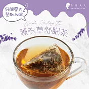 【午茶夫人】薰衣草舒眠茶-10入/袋