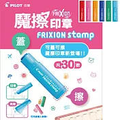 PILOT魔擦印章30款組