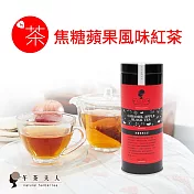 【午茶夫人】焦糖蘋果紅茶-25入/罐