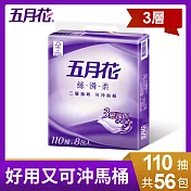 【免運直出】【箱購】五月花絲滑柔三層抽取可沖面紙110抽x56包(面紙+衛生紙的完美結合)