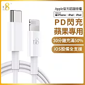 蘋果MFi認證 D8 Type-C(USB-C) To Lightning PD快充傳輸充電線白色