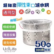 UdiLife生活大師 百研/流理臺超細密彈性/濾網大50枚