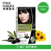 【mea natura 美娜圖塔】植萃橄欖染髮劑1號-自然黑色-60G+60G(無味不刺激．不含阿摩尼亞)