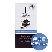 比利時【Balance】倍樂思-無加糖藍莓黑巧克力(85g)