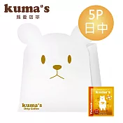 【kuma’s熊愛】日中元氣掛耳式咖啡5P