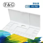 F&G 專業型水彩調色盤 - 21格 (長x寬x高約:260x120x17mm) 適合水彩、廣告顏料、國畫顏料 FG-702 白色