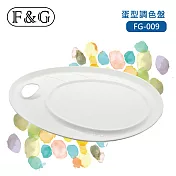 F&G 奈米型免洗壓克力調色盤 (長x寬x高約:426x312x20mm) 適合水彩、廣告顏料、國畫顏料 蛋型 FG-009白色