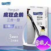 unidus優您事 動物系列保險套-瘋狂企鵝-三合一型 12入