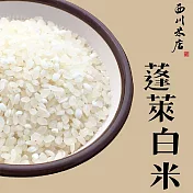 《西川米店》蓬萊白米 晶瑩清香 輕鬆煮出一碗好粥(300g)