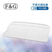 F&G 可移動12格調色盤 (長x寬x高約:345X225X10mm) 適合壓克力顏料、水彩、廣告顏料 保濕型 FG-008