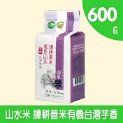 謙耕善米有機台灣芋香0.6KG