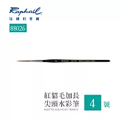 法國拉斐爾 Raphael 88026 紅貂毛 加長 尖頭水彩筆 4號