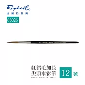 法國拉斐爾 Raphael 88026 紅貂毛 加長 尖頭水彩筆 12號