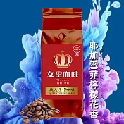 【女皇咖啡】耶加雪菲 檸檬花香 咖啡豆(中淺焙 一磅)