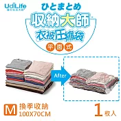 UdiLife 收納大師 M平面壓縮袋 1入 (約70x100cm 真空壓縮 立體)