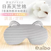 日系天竺棉 長效草本香薰 熱敷蒸氣眼罩(調溫/定時)灰色