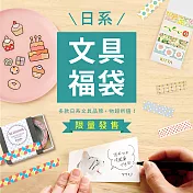 【獨家限定】日系紙膠帶｜新春限量福袋(市售價2000元)