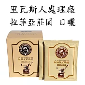 【CoffeeBreaks】哥斯大黎加 布蘭卡 奇里波山谷 里瓦斯人處理廠 拉菲亞莊園 日曬(10gx10包入)