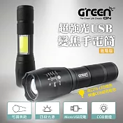 【GREENON】超強光USB變焦手電筒 進階版